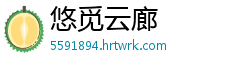 悠觅云廊